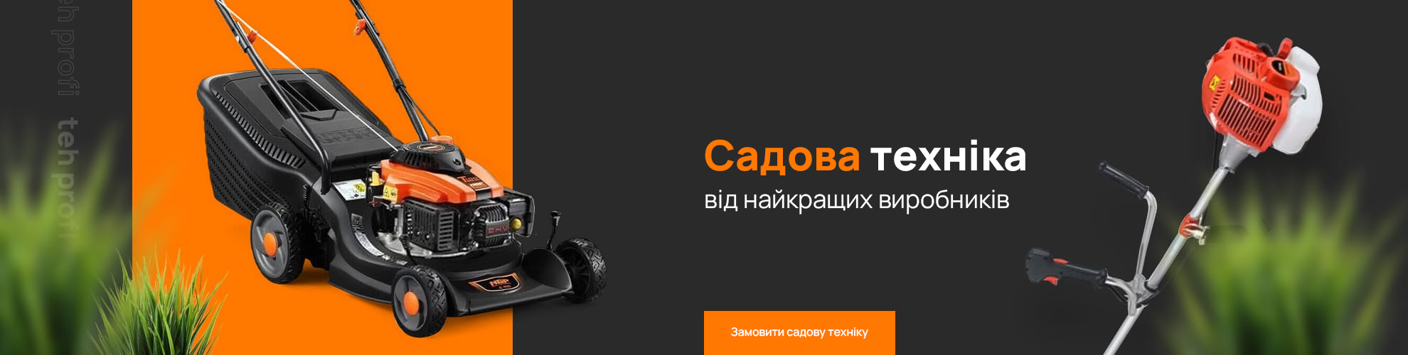 садовая техника