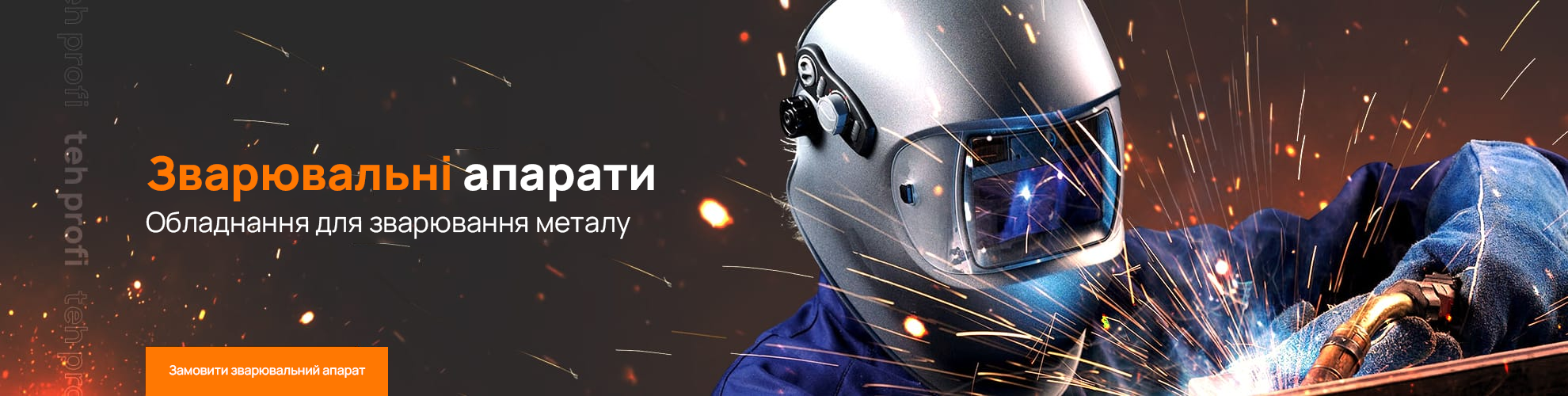 сварочный инструмент